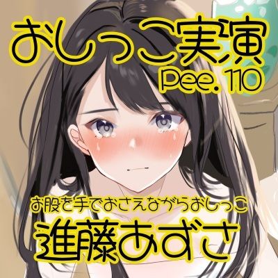 サンプル画像2:【おしっこ実演】Pee.110進藤あずさのおしっこ録れるもん。〜お股を手でおさえながらおしっこ編〜(おしっこラボ) [d_602485]