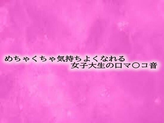 めちゃくちゃ気持ちよくなれる女子大生の口マ〇コ音