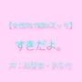 【女性向け疑似えっち】好きだよ。