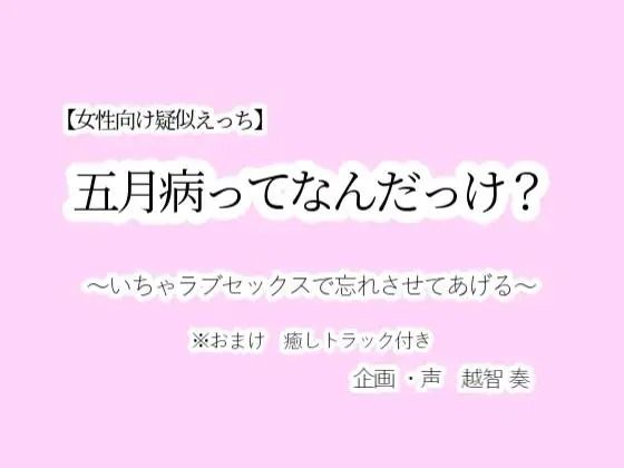 【女性向け疑似えっち】五月病ってなんだっけ？〜いちゃラブセックスで忘れさせてあげる〜