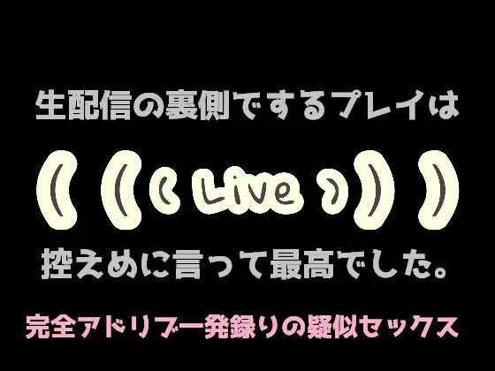 生配信の裏側でするプレイは控えめに言って最高でした。_0