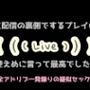 生配信の裏側でするプレイは控えめに言って最高でした。