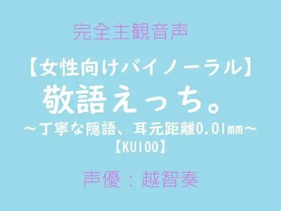 【女性向けバイノーラル】敬語えっち。〜丁寧な隠語、耳元距離0.01mm〜