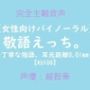 【女性向けバイノーラル】敬語えっち。〜丁寧な隠語、耳元距離0.01mm〜