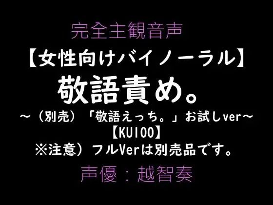 【女性向けバイノーラル】敬語責め。〜敬語えっちお試しVer〜