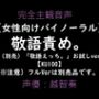 【女性向けバイノーラル】敬語責め。〜敬語えっちお試しVer〜