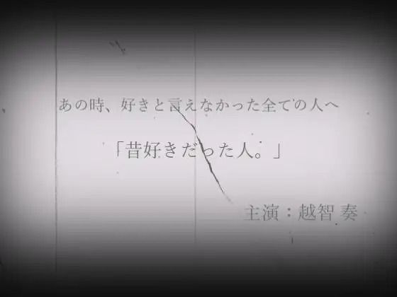 昔好きだった人。_0