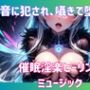 音に犯●れ、囁きで堕ちる。催○淫楽ヒーリングミュージック