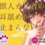 【導入編/110円！！】獣人カイ君の耳舐めが止まらない【アニマル研究所 CV:二回戦中】