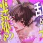 【愛撫特化】舐め犬のケンヤ君の連続舐めが愛情を感じてイキ狂い 【CV: 三橋渡】