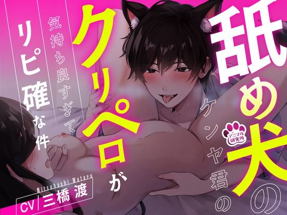 【1時間超え】舐め犬のケンヤ君のクリペロが気持ち良すぎてリピ確な件【CV: 三橋渡 アニマル研究所】 【1時間超え】舐め犬のケンヤ君のクリペロが気持ち良すぎてリピ確な件【CV: 三橋渡 アニマル研究所】