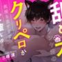 【1時間超え】舐め犬のケンヤ君のクリペロが気持ち良すぎてリピ確な件【CV: 三橋渡 アニマル研究所】