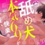 【舐め特化】舐め犬のケンヤ君の本気69で距離0快楽のイキ狂い【CV: 三橋渡 アニマル研究所】