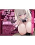【射精しても抜かない】性欲つよつよ肉食バニーの逆レ搾精  〜貴方を好き勝手する権利を得て無限の性欲処理〜