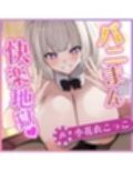 【射精しても抜かない】性欲つよつよ肉食バニーの逆レ搾精  〜貴方を好き勝手する権利を得て無限の性欲処理〜