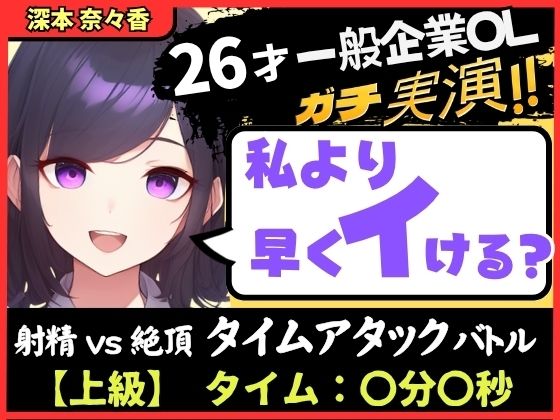 ※期間限定110円！【大量くちゅくちゅ音MAX】26才一般OLと絶頂タイムアタックバトル！？必死の極太バイブ突っ込みぐちゅぐちゅで超速オホイキ、獣の性欲！【実演オナニー】