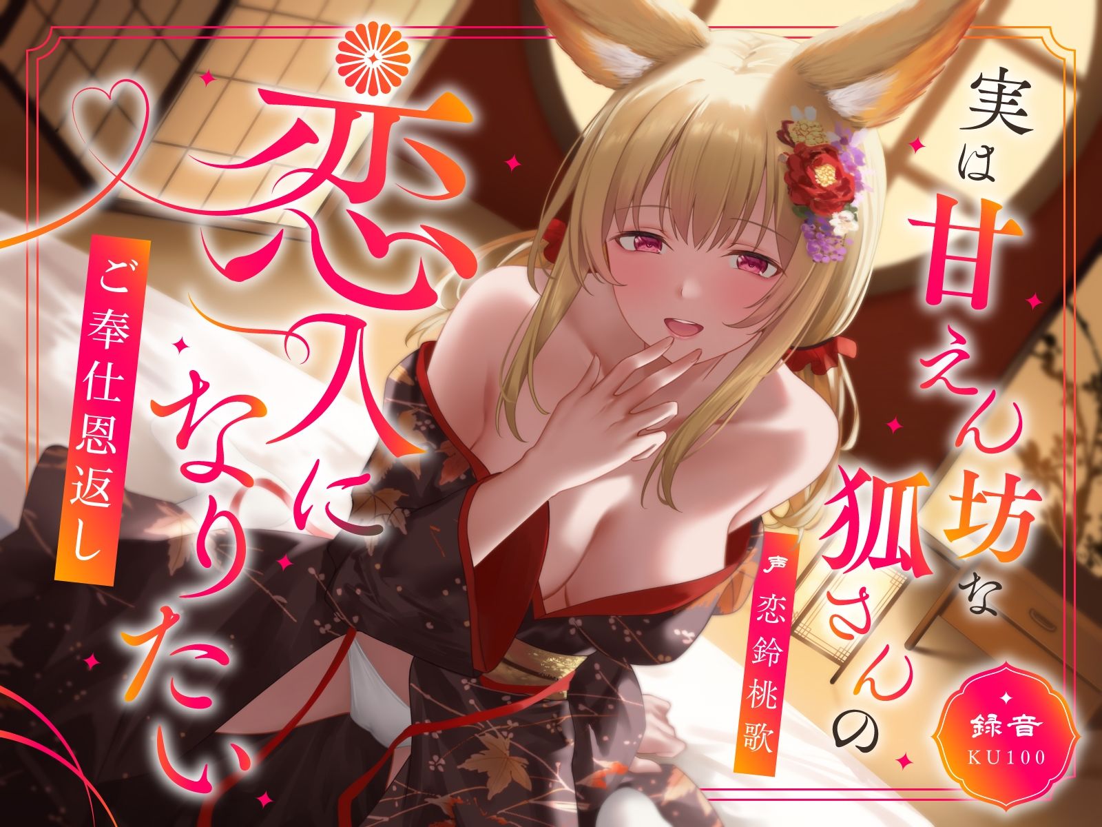 サンプル画像1:実は甘えん坊な狐さんの恋人になりたいご奉仕恩返し(うこんちゃん☆かんぱにぃ) [d_603170]