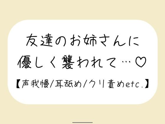 【百合】友達が寝てる横で声我慢。後ろから逃げられない状態で、お姉さんに全身溶かされちゃう(みこるーむ)