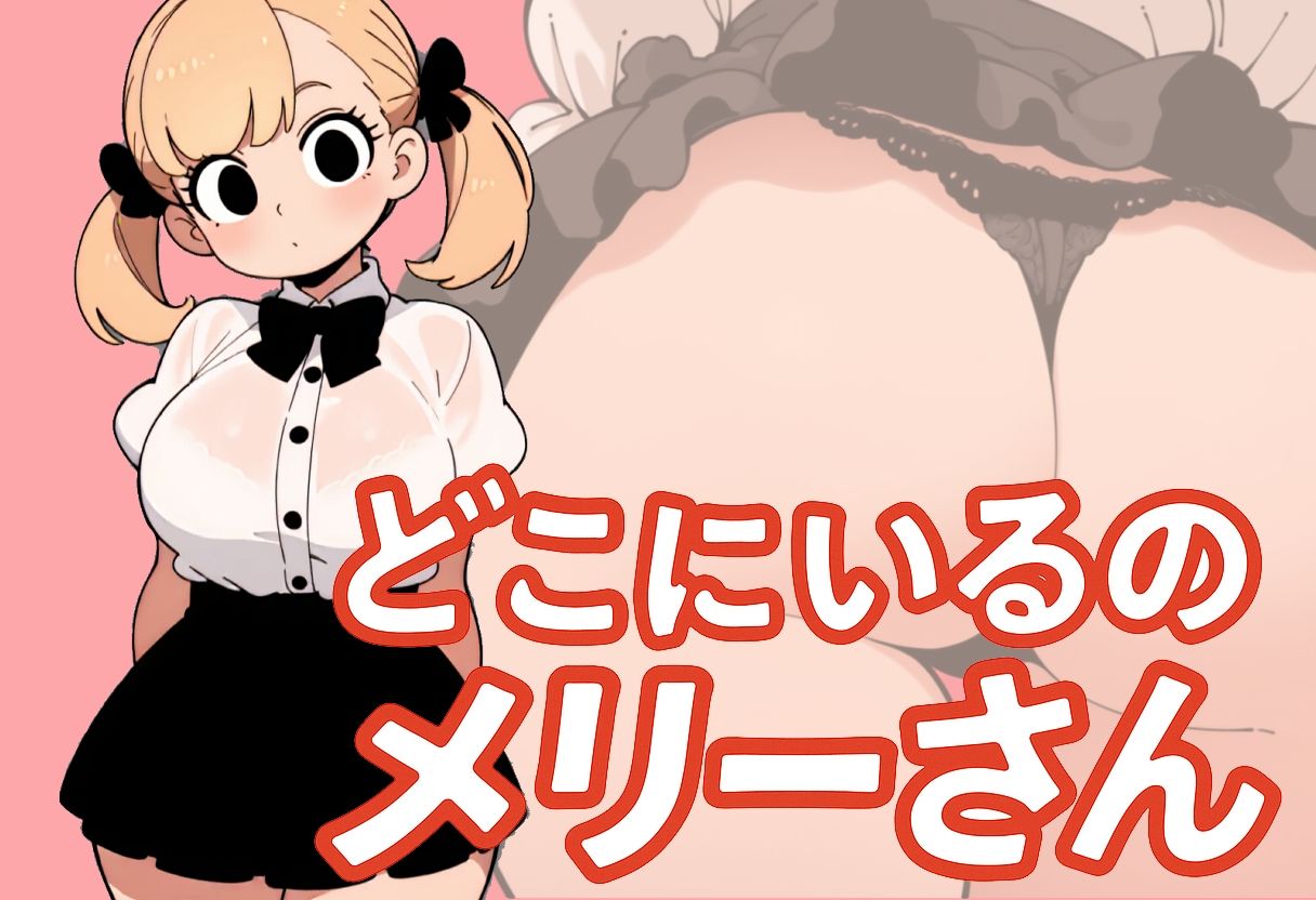 【わたしメリーさん】メリーさんスーパー寝取られ同人音声【いまあなたの後ろにいるの】 画像1
