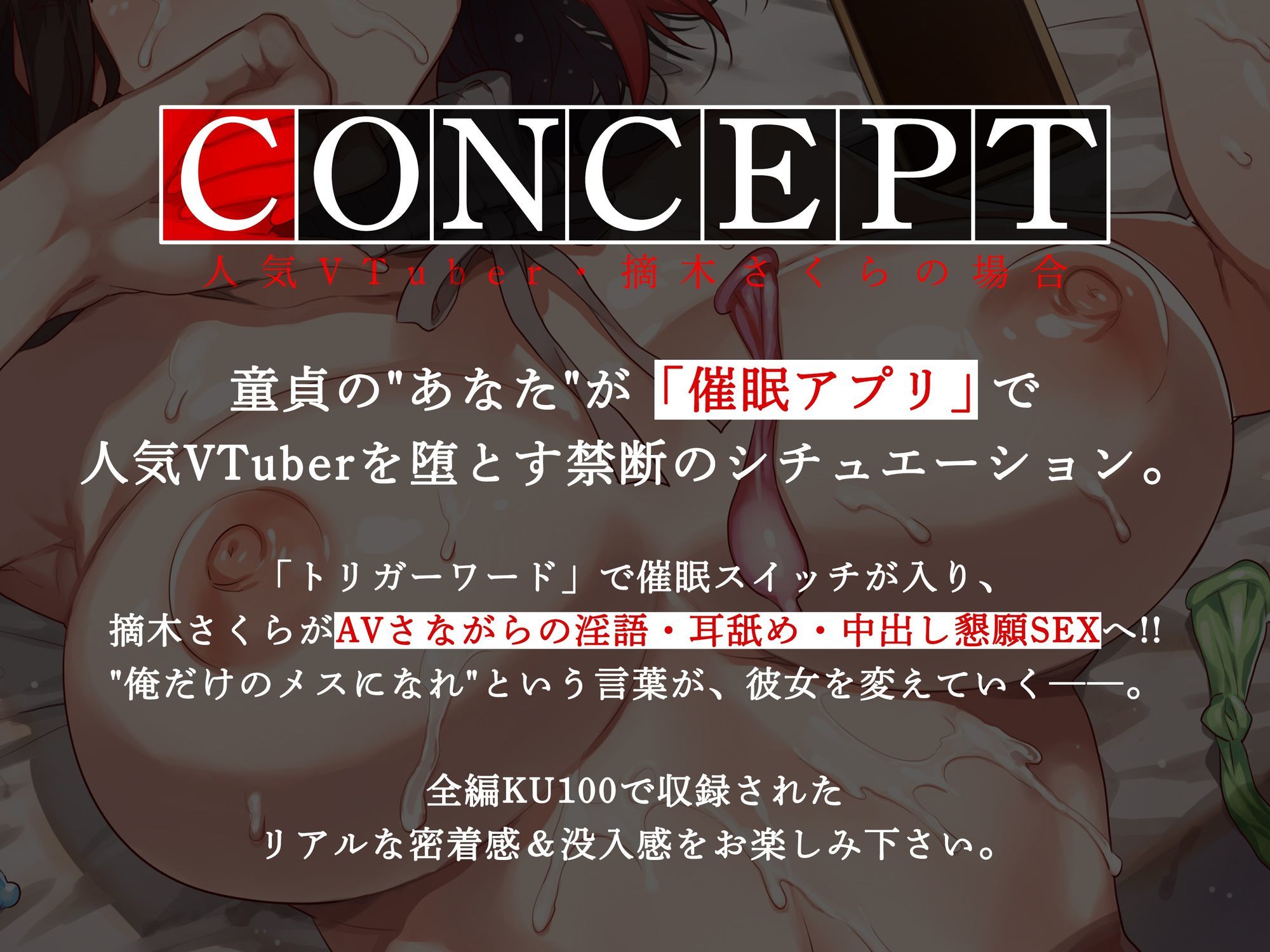 【期間限定100円セール】俺だけの催●性奴●──人気VTuber・摘木さくらの場合【KU100】 画像3