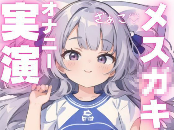 【オナニー実演】ちんぽ大好きメス○キによるアヘアヘオナニー 画像1