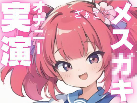 サンプル画像1:【オナニー実演】メス○キちゃんのドマゾオナニー！(ピンポンダッシュ) [d_603926]