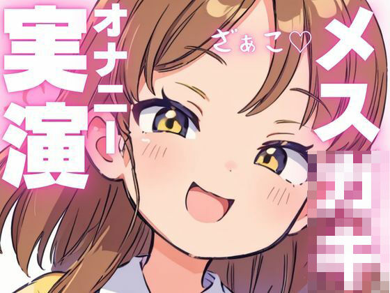【オナニー実演】オホ声出ちゃうメス○キちゃんのオナニー音声