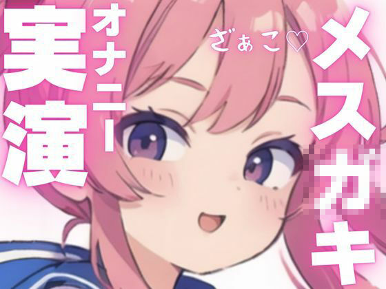 【オナニー実演】変態メス○キちゃんのちん媚オナニー 画像1