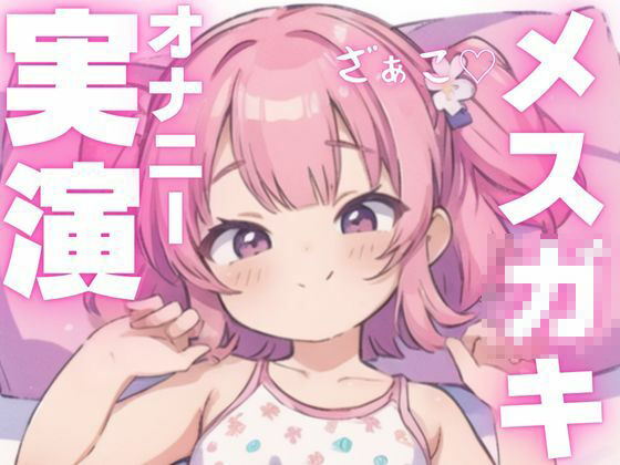 【オナニー実演】犯●れ上手のメス○キちゃん 画像1