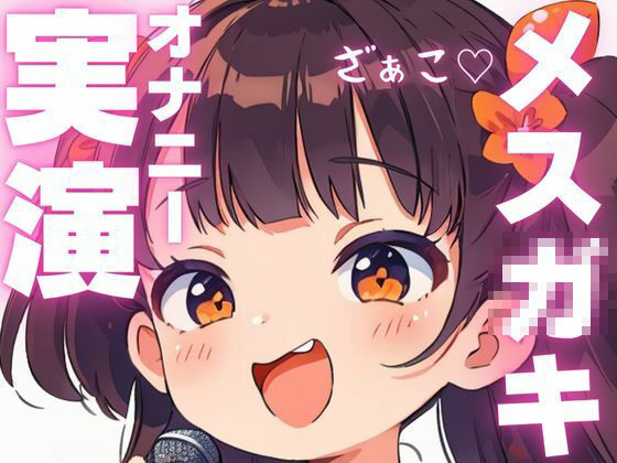 【オナニー実演】汚いオホ声出ちゃうメス○キオナニー 画像1