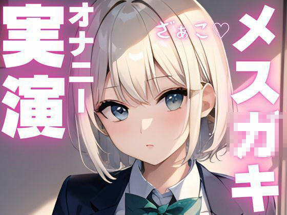 【オナニー実演】メス〇キちゃんの好き好きオナニー 画像1