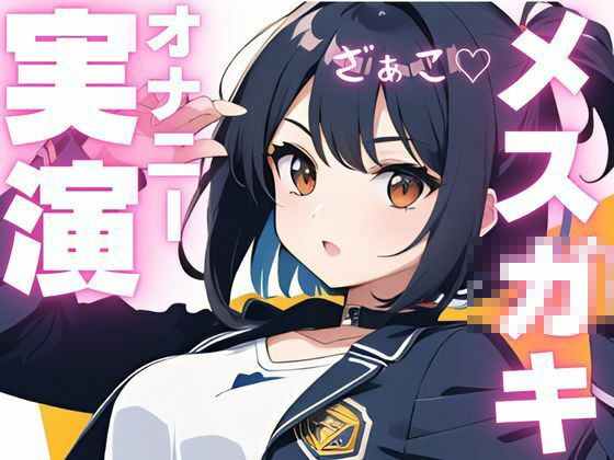 サンプル画像1:【オナニー実演】ちんぽ大好きメス〇キちゃんの媚び媚びオナニー(ピンポンダッシュ) [d_603937]