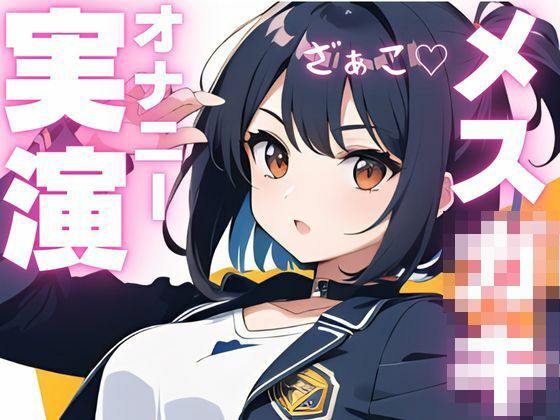 【オナニー実演】ちんぽ大好きメス〇キちゃんの媚び媚びオナニー