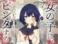 女の子に、いきなりビンタする