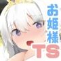 絶頂☆TSぷりんせす（はーと）〜憧れの姫騎士に連れ去られ、ロイヤル敏感おまんこに甘サドご奉仕されちゃうTS催●〜【TS催●音声】