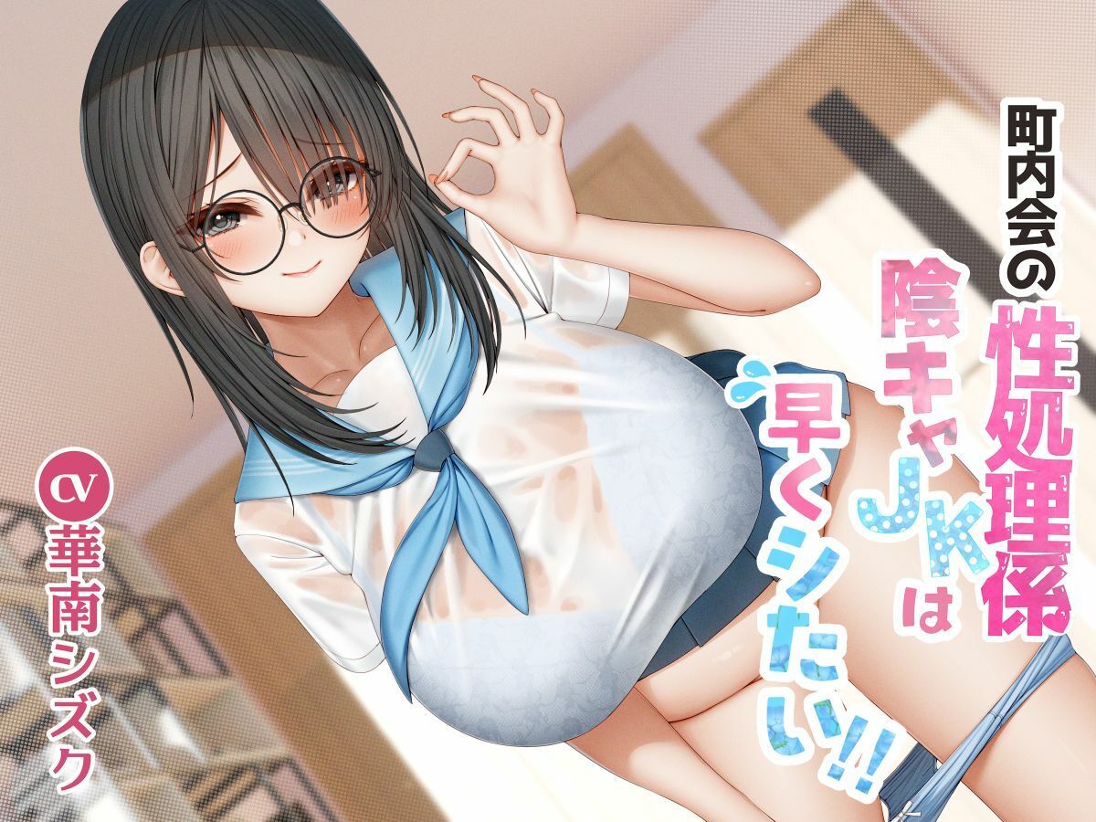 サンプル画像1:町内会の性処理係  陰キャJKは早くシたい！！(East Wisteria) [d_603964]