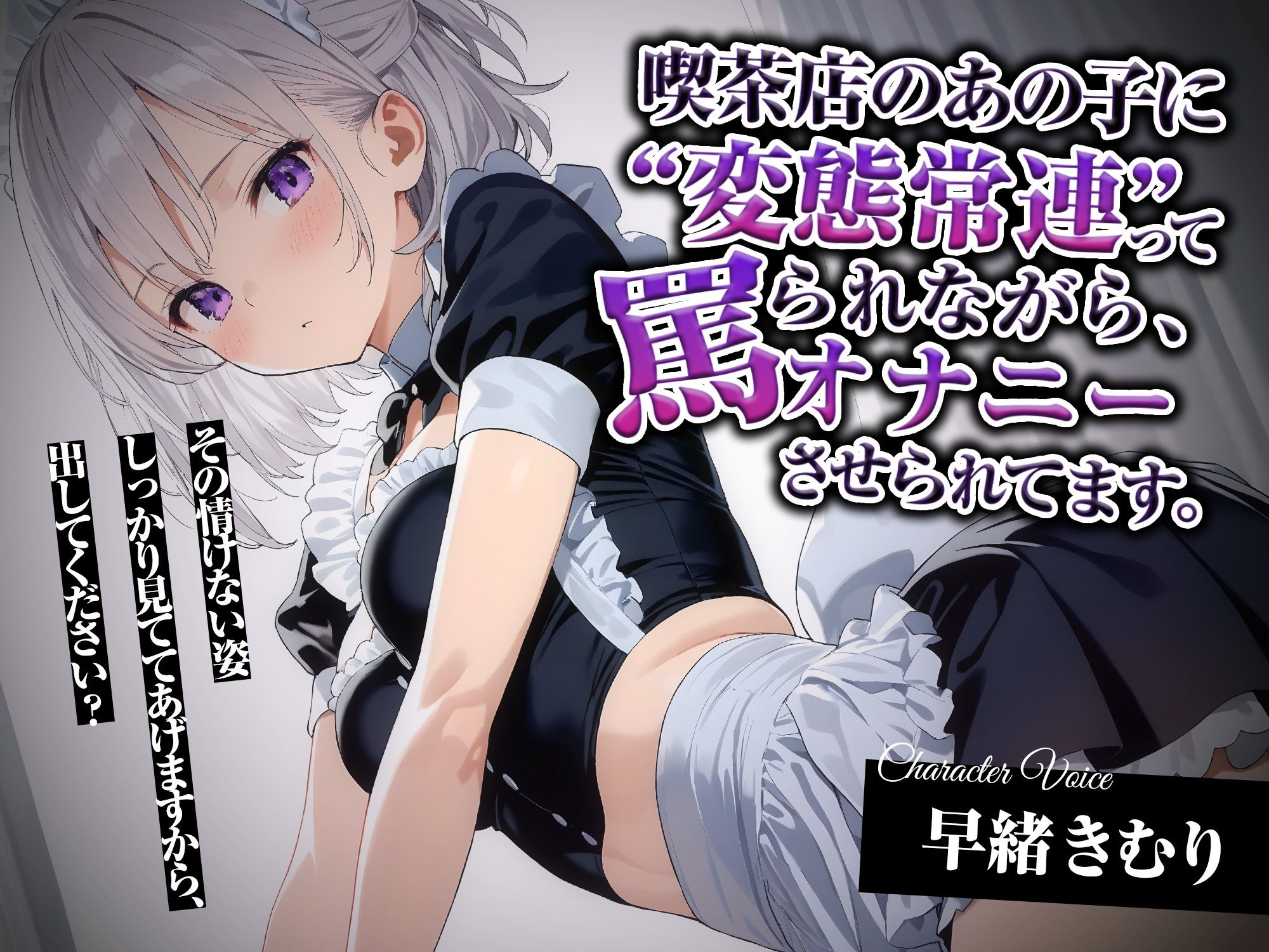 喫茶店のあの子に‘変態常連’って罵られながら、オナニーさせられてます。【KU100】 画像1