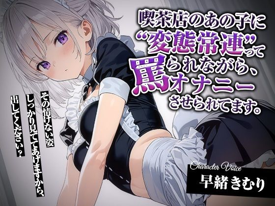 喫茶店のあの子に‘変態常連’って罵られながら、オナニーさせられてます。【KU100】