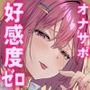 あなたに一切好意の無いギャルJK達の暇つぶし相反囁き射精禁止ゲーム【好感度ゼロ・心情代弁・シコシコボイス・吐息責め・棒読みオホ声・嘘好き誘惑&ドン引き人格否定】