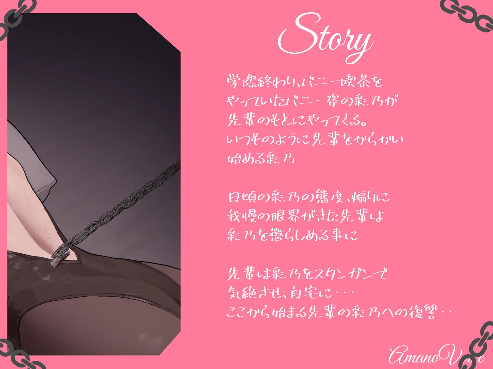 サンプル画像2:彼氏持ちバニーガール後輩監禁NTR(AmanoVoice) [d_604091]