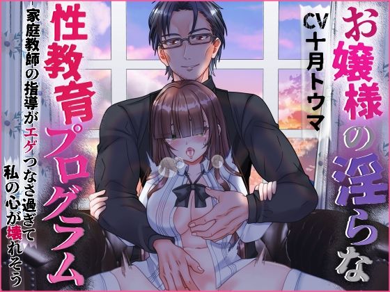 お嬢様の淫らな性教育プログラム 家庭教師の指導がエゲつなさ過ぎて私の心が壊れそう(浅草堂)