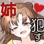 最愛の姉を脅し●す〜両想い編〜