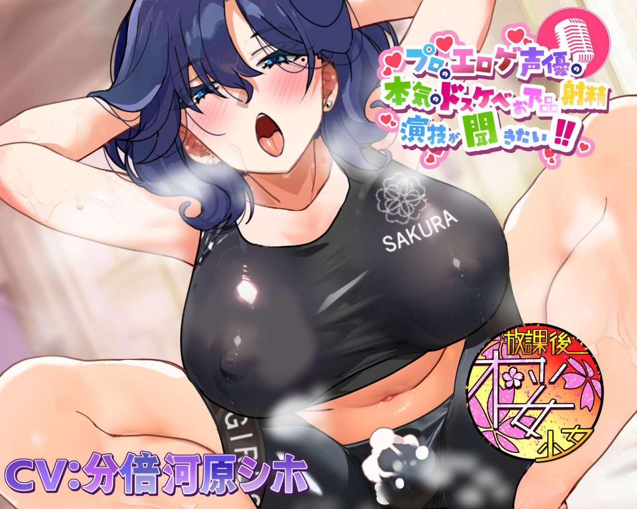 サンプル画像1:【ちんトレシリーズ第4弾！】プロのエロゲ声優の本気のドスケベお下品射精演技が聞きたい！  分倍河原シホ編【お色気ムンムンのふたなりインストラクターのガチオホ声！】(放課後桜少女) [d_604604]