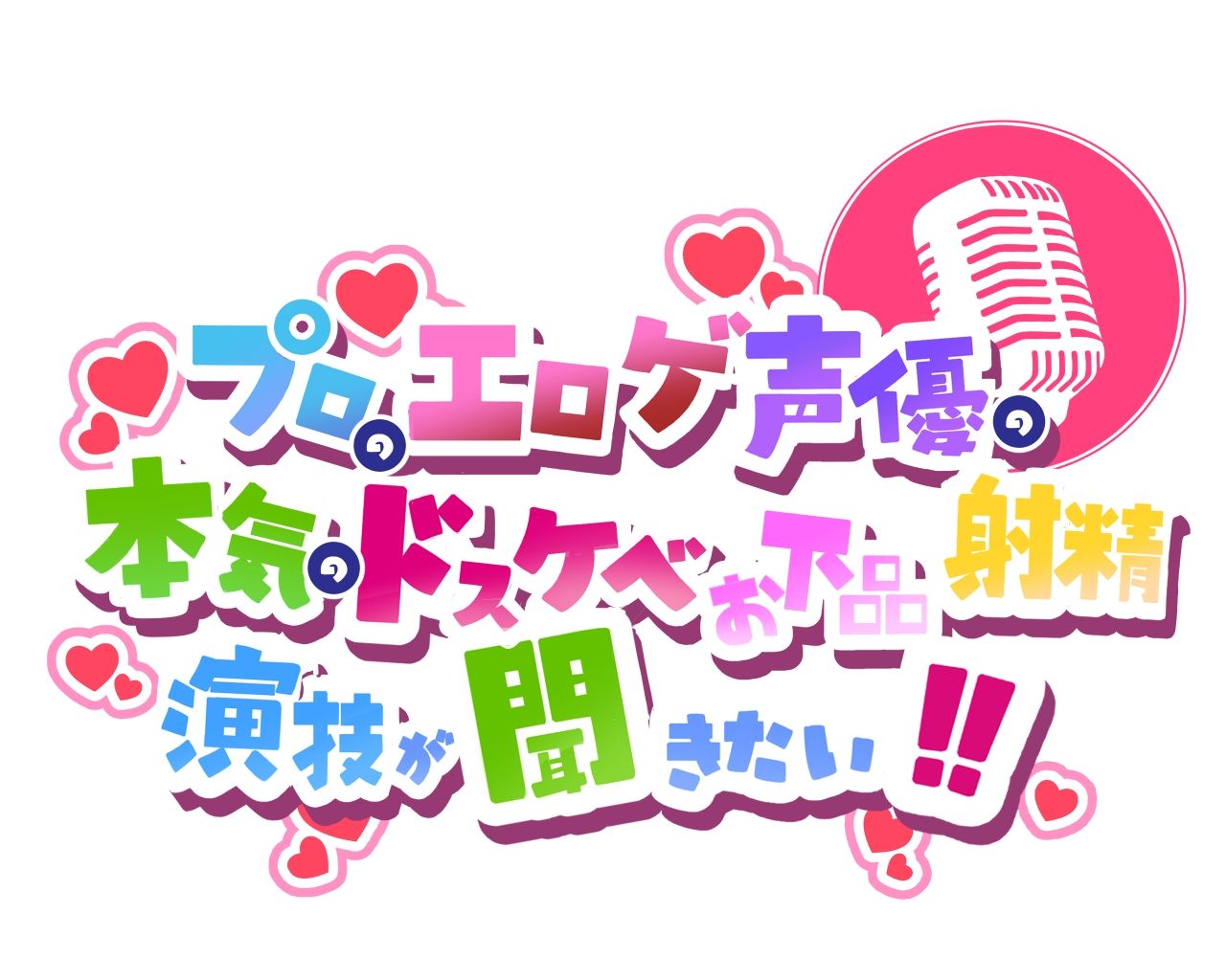 【ちんトレシリーズ第4弾！】プロのエロゲ声優の本気のドスケベお下品射精演技が聞きたい！  分倍河原シホ編【お色気ムンムンのふたなりインストラクターのガチオホ声！】 画像3