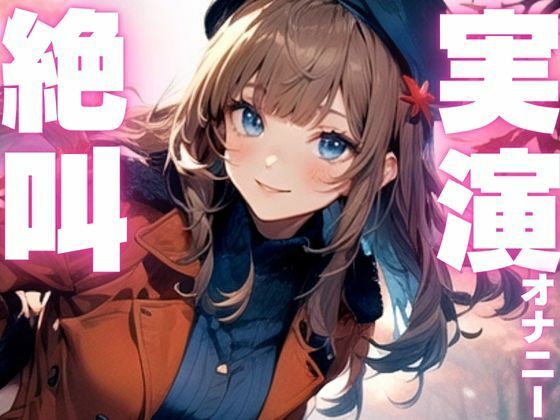 【期間限定110円 オナニー実演】玩具に犯●れてイクのが止まらなくなっちゃう音声 画像1