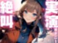 【期間限定110円  オナニー実演】玩具に犯●れてイクのが止まらなくなっちゃう音声