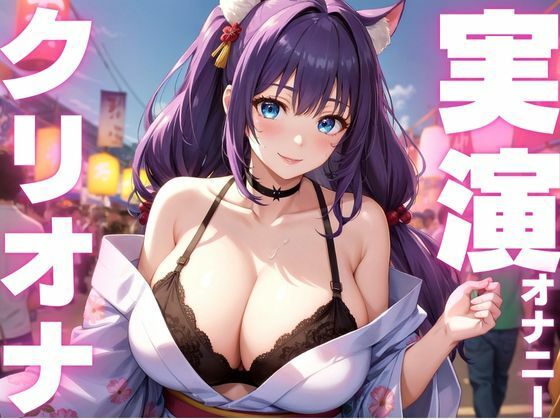 【期間限定110円 オナニー実演】クリオナ気持ちよすぎてぶっ壊れちゃう音声 画像1