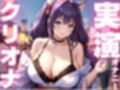 【期間限定110円  オナニー実演】クリオナ気持ちよすぎてぶっ壊れちゃう音声