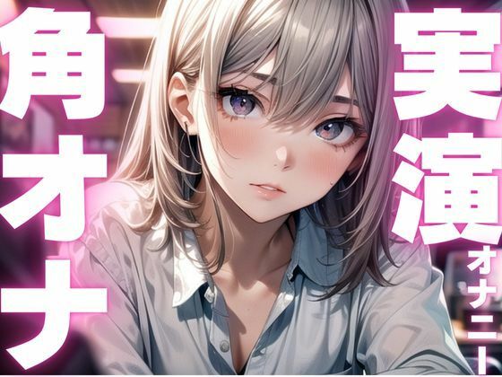 【期間限定110円 オナニー実演】角オナで膣内感じるオナニー 画像1