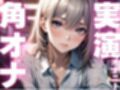 【期間限定110円  オナニー実演】角オナで膣内感じるオナニー